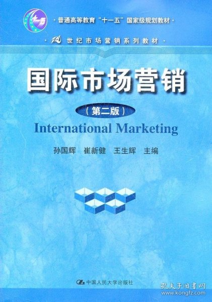 国际市场营销第二版孙国辉中国人民大学出版社9787300150888