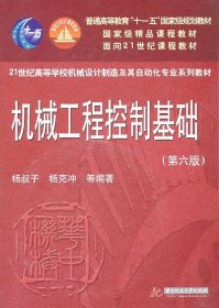 机械工程控制基础第六版第6版杨叔子华中科技大学出版社