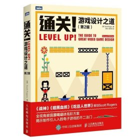 （高价书）通关游戏设计之道第2版罗杰斯人民邮电出版社