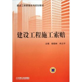 建设工程管理系列规划教材：建设工程施工索赔