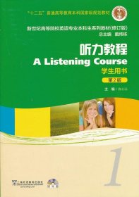 听力教程学生用书1第二版第2版施心远上海外语教育出版社