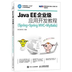 JavaEE企业级应用开发教程Spring+SpringMVC+MyBatis黑马程序员人