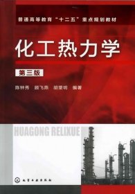 化工热力学第三版第3版陈钟秀顾飞燕胡望明化学工业出版社
