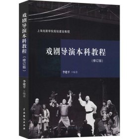 戏剧导演本科教程修订版李建平中国戏剧出版社9787104048077