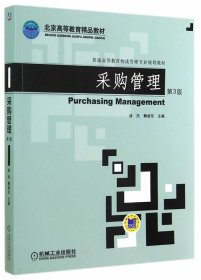 采购管理第三版第3版徐杰鞠颂东机械工业出版社9787111475255