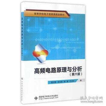 高频电路原理与分析（第6版）/高等学校电子信息类规划教材