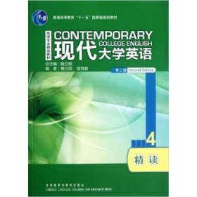 现代大学英语精读4第二版第2版杨立民外语教学与研究出版社