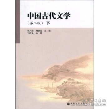 中国古代文学（第2版）（下）