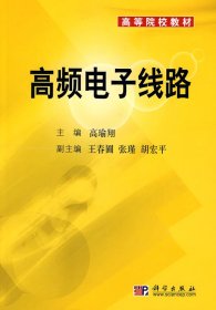 高频电子线路高瑜翔科学出版社9787030226310