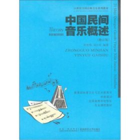 中国民间音乐概述修订版肖常纬刘小琴西南师范大学出版社