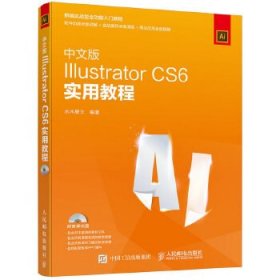 中文版Illustrator CS6实用教程