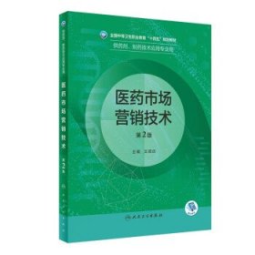 医药市场营销技术第二2版王顺庆人民卫生出版社9787117332255