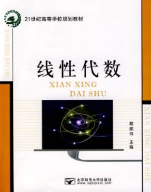 线性代数戴斌祥北京邮电大学出版社有限公司9787563516582