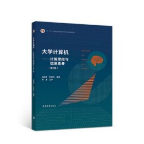 大学计算机--计算思维与信息素养战德臣高等教育出版社