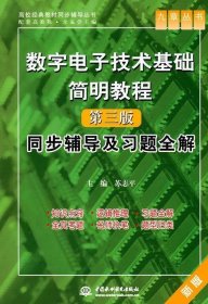 数字电子技术基础简明教程（第三版）同步辅导及习题全解 （九章丛书）（高校经典教材同步辅导丛书）