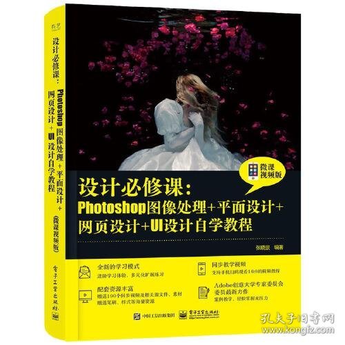 设计必修课：Photoshop图像处理+平面设计+网页设计+UI设计自学教程（微课视频版）