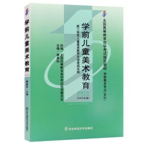 全新正版自考教材039600396学前儿童美术教育2003年版屠美如东北师范大学出版社