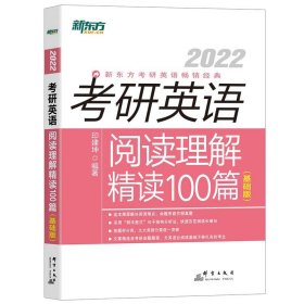 2022考研英语阅读理解精读100篇基础版印建坤群言出版社