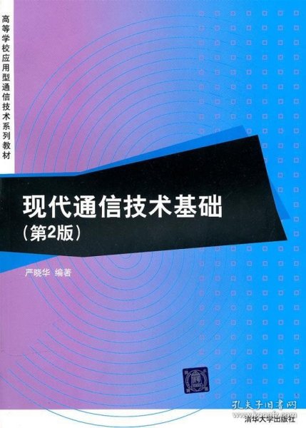 现代通信技术基础（第2版）（高等学校应用型通信技术系列教材）