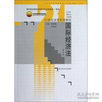 21世纪法学系列教材：国际经济法（第4版）