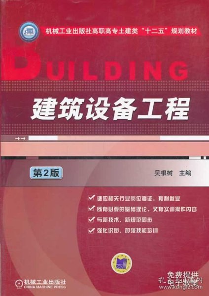 建筑设备工程（第2版）/机械工业出版社高职高专土建类“十二五”规划教材