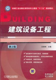 建筑设备工程（第2版）/机械工业出版社高职高专土建类“十二五”规划教材