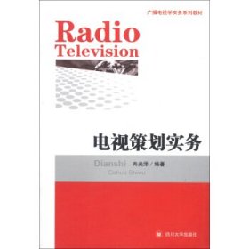 电视策划实务冉光泽四川大学出版社9787561465202