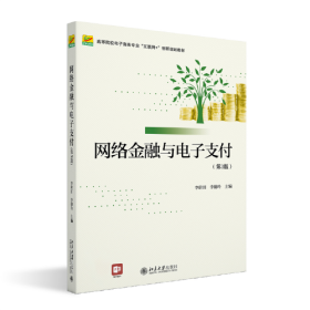 网络金融与电子支付（第3版）高等院校电子商务专业\"互联网+\"创新规划教材 李蔚田著 新版