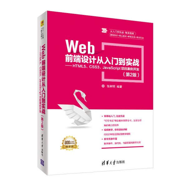 Web前端设计从入门到实战：HTML5、CSS3、JavaScript项目案例开发（第2版）