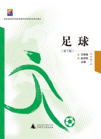 足球王崇喜赵宗跃广西师范大学出版社9787549543168