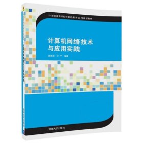 计算机网络技术与应用实践/21世纪高等学校计算机教育实用规划教材