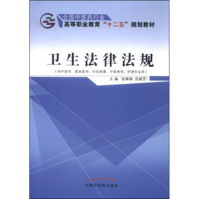 (黑）卫生法律法规张琳琳、苏碧芳  编中国中医药出版社9787513226066