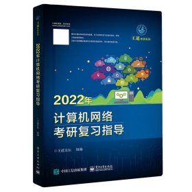 2022年计算机网络考研复习指导