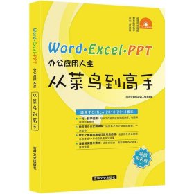 Word Excel PPT 办公应用大全问云计算机培训工作室吉林文史出版