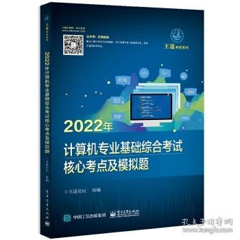 2022年计算机专业基础综合考试核心考点及模拟题王道论坛电子工业