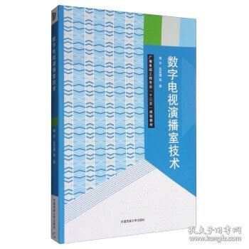 数字电视演播室技术