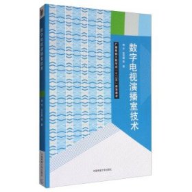 数字电视演播室技术