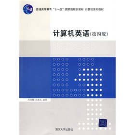 计算机英语第四版刘兆毓、郑家农清华大学出版社9787302200635