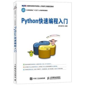 Python快速编程入门