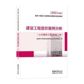 2021一级造价工程师建设工程造价案例分析（土木建筑工程、安装工程）