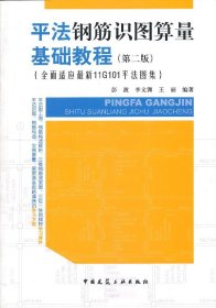 平法钢筋识图算量基础教程（第二版）