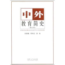 中外教育简史伍德勤贾艳红安徽大学出版社9787810525299