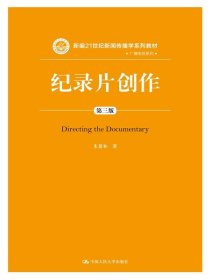 纪录片创作第三版第3版朱景和中国人民大学出版社9787300205977