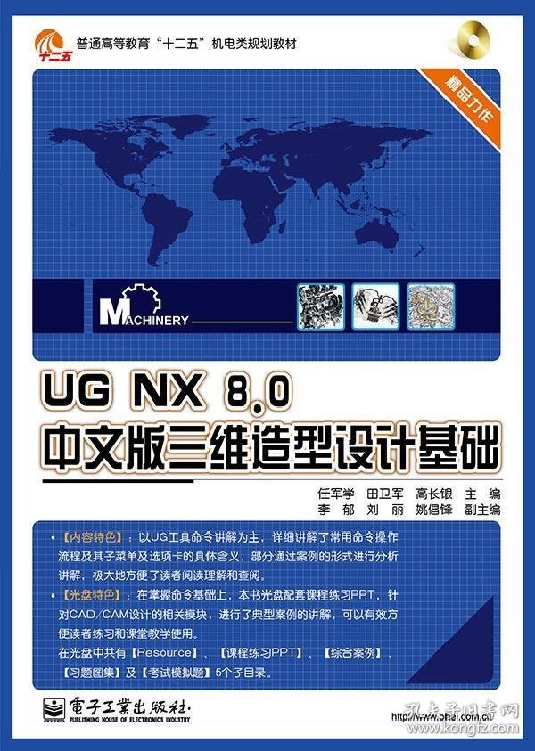 UGNX8.0中文版三维造型设计基础任军学电子工业出版社