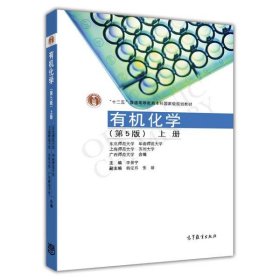 有机化学上册第五版第5版李景宁高等教育出版社9787040324648