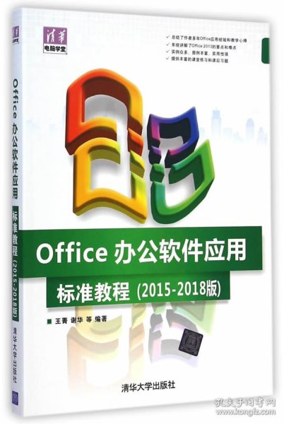 Office办公软件应用标准教程2015-2018版王菁清华大学出版社