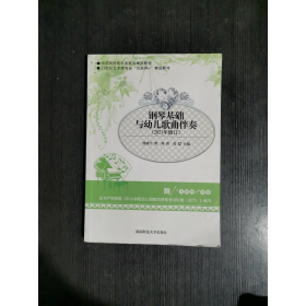 钢琴基础与幼儿歌曲伴奏联系客服咨询详情湖南师范大学出版社9787564833305