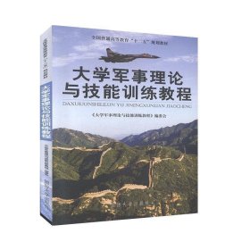 大学军事理论与技能训练教程