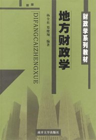 地方财政学杨全社南开大学出版社9787310021987