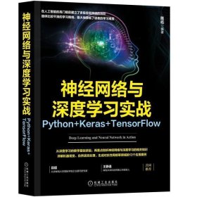 神经网络与深度学习实战 Python+Keras+TensorFlow陈屹机械工业出